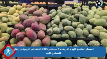 أسعار المانجو اليوم الأربعاء 3 سبتمبر 2025: انخفاض الزبدية وارتفاع السكري الآن